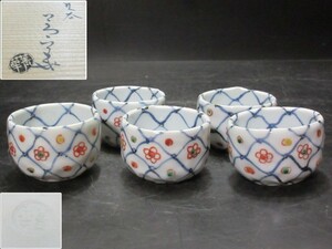 須田菁華　造　天啓赤絵花綱文猪口　五　珍味入にも　未使用品？　検）料亭懐石