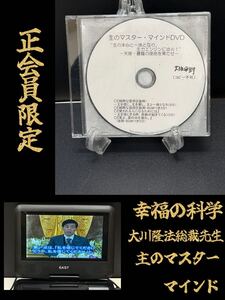 6 非売品 幸福の科学 正会員限定 セミナー 主のマスター・マインド DVD 大川隆法 総裁先生 宗教 祈り 誓い 神話 心理 免疫 救世主 講義