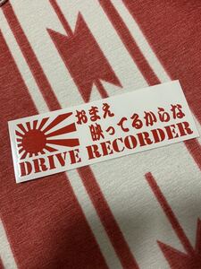 ドライブレコーダー ドラレコ セキュリティ あおり運転 危険 防止 警告 対策 全方向 録画 ステッカー 旧車 旭日旗 日の丸 日章