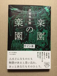 署名本☆伊坂幸太郎『楽園の楽園』初版・帯・サイン・未読の極美・未開封品