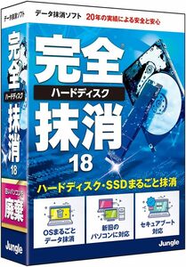 完全ハードディスク抹消18