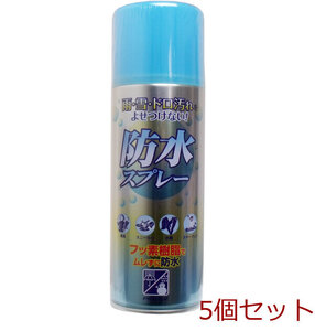 防水スプレー フッ素樹脂タイプ ４２０ｍL 5個セット