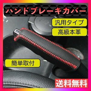 ハンドブレーキカバー 高級本革 汎用 サイドブレーキ 手作り 保護 車 カー用品