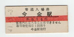 ★　国鉄　瀬棚線　今金駅　１０円赤線　普通入場券　S４１年★