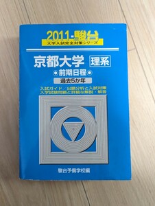 【大学入試　過去問】 青本 駿台文庫 京都大学 理系 前期日程 2011年　検索用→　青本京都大学前期理系2011