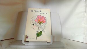 愛の詩集　新川和江 1971年6月30日 発行