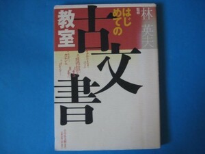 はじめての　古文書教室　林英夫　