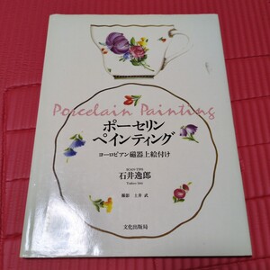 ポーセリンペインティング : ヨーロピアン磁器上絵付け