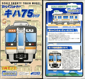 Ｂトレ・快速みえ【キハ７５系】２両セット（未開封・未使用状態）