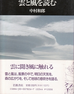 [古本]自然景観の読み方6 雲と風を読む 中村和郎 @初版帯付