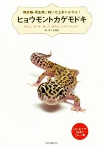 ヒョウモントカゲモドキ 育て方、食べ物、接し方、病気のことがすぐわかる！ 爬虫類・両生類☆飼い方上手になれる！/佐々木浩之(著者)