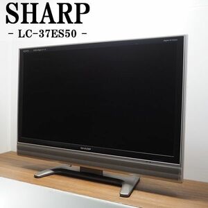 【中古】TGB03-005/液晶テレビ/37V/SHARP/シャープ/LC-37ES50/倍速フルHD液晶技術/なめらか高画質/新品汎用リモコン/設置配送