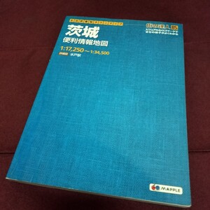街の達人　茨城　便利情報地図　まっぷる　B5版　140ページ　2017年初版　道路　地図
