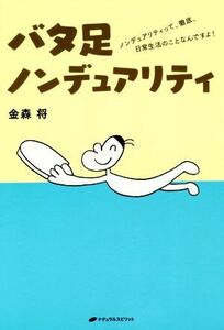 バタ足ノンデュアリティ ノンデュアリティって、徹底、日常生活のことなんですよ！/金森将(著者)