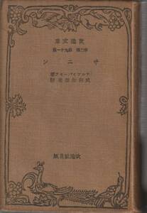 アルツィバーシェフ　サニン（サーニン）　武林無想庵訳　改造文庫　改造社　初版