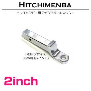 【新品即納】50mm角 ボールマウント 2インチ ダウン ヒッチメンバー ジェットスキー 50角 トレーラー ヒッチ タグマスター等 銀/シルバー