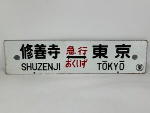 6-73＊行先板 サボ 修善寺⇔東京 急行 おくいず / 修善寺⇔東京 急行伊豆 指定席 金属製 プレート(ajs)