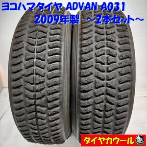 ◆本州・四国は送料無料◆ ＜希少！ Sタイヤ 2本＞ 195/65R15 ヨコハマタイヤ ADVAN A031 2009年製 チューブレス ラリータイヤ