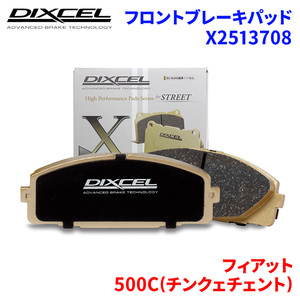 500C(チンクェチェント) 31214T フィアット フロント ブレーキパッド ディクセル X2513708 Xタイプブレーキパッド