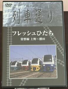 列車通り／フレッシュひたち／常磐線／上野～勝田／Hi-Vision【DVD】