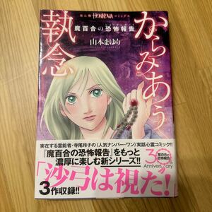 からみあう執念　魔百合の恐怖報告 （ＨＯＮＫＯＷＡコミックス） 山本まゆり／著　寺尾玲子／著　霊能者　朝日新聞出版　ほん怖