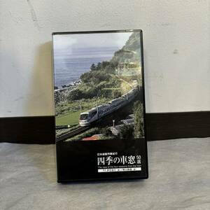 ◆ 鉄道VHS 日本縦断列車紀行 四季の車窓 50選