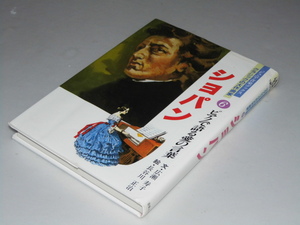Glp_360129　ショパン ピアノで語る愛の言葉　ジュニア音楽ブックス クラシックの大作曲家6　広瀬寿子.文/長谷川正治.絵