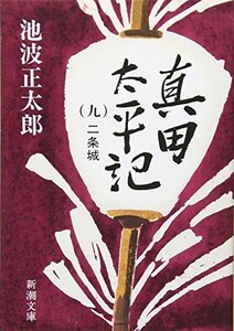 真田太平記（九）二条城(新潮文庫)/池波正太郎■23084-10009-YY38