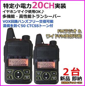 過激飛びMAX　20CH特定小電力実装＆FMラジオ受信可能♪ 2台 新品 即納 未使用