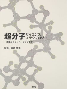 [A12278518]超分子サイエンス&テクノロジ-: 基礎からイノベ-ションまで 国武豊喜