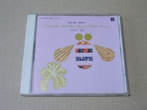 E2215　即決　CD　監修/細野晴臣『ETHNIC SOUND SELECTION　VOL.2　ELEGY/哀歌』