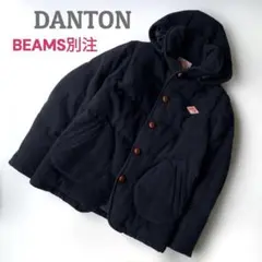 【ビームス別注 】DANTON ウールモッサ ダウンジャケット くるみ 紺 36