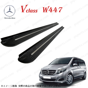 BENZ V クラス W447 V220ｄ 2015～ 左 右 セット ランニング ボード サイド スポイラー ボディ エアロ キット サイド ステップ