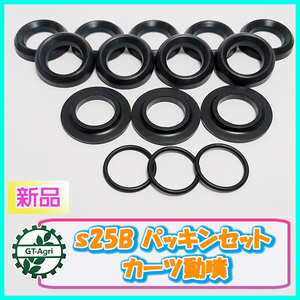 ● S25B 圧力パッキンセット カーツ動噴【新品】◆定形外送料無料◆ Vパッキン 農機部品 パーツ Cs4a2053