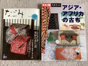 書籍/本/雑誌/趣味の本「別冊太陽」「なごみ」二冊/古布/更紗/アジア・アフリカの古布/骨董を楽しむ/平凡社/淡交社/写真集/参考本