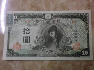 ★ 再改正不換紙幣10円 4次10円 極美品 証紙付 ★ No.100