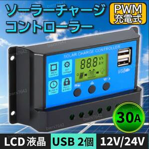 ソーラー チャージ チャージャー 30A 12V 24V 充電 コントローラー バッテリー LCD 液晶 自動調整機能 USB 太陽光 充電制御 安全 キャンプ