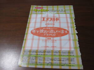 付録◎BLCD相葉キョウコ「年下彼氏に迫られてます」エメラルド春の号、平川大輔佐藤拓也