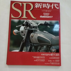 SR新時代　クラブマン1993・12増刊号　Clubman 97 ヤマハ