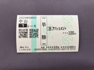 2024年度未勝利戦（12/28）現地単勝馬券アパッシメント（的中）