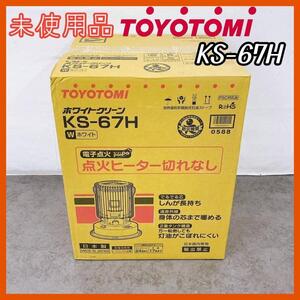 未使用品！トヨトミ 石油ストーブ KS-67H