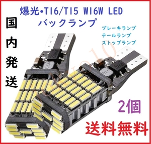 送料無料 爆光 高輝度T16 T15 W16W LED キャンセラー内蔵45連 白色 ブレーキランプ テールランプ ストップランプ バックランプ2個セット