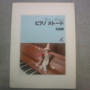 特3 73213★ / ピアノ メトート 名曲編 8級 1992年12月30日発行 ミュゼット メヌエット アレキサンダー・マーチ スケルツィノ 日曜日の朝