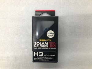 SOLAM 　ソーラム　ハロゲンIR　スタンダードホワイト　H3　12V55W　二輪車用　送料無料