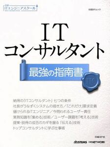 ITコンサルタント最強の指南書 日経BPムック 日経ITエンジニアスクール/日経SYSTEMS,日経NETWORK