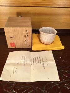 新品・未使用　美濃焼　志野　堀一郎　ぐい 呑 元箱・共布・栞　酒器 ぐい呑 猪口 酒盃 酒杯 蔵出し