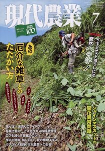 現代農業 2022年 7月号 農山漁村文化協会