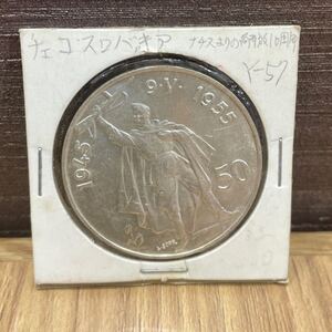 チェコスロバキア　50コルナ　1945年　銀貨 シルバーアンティークコイン 古銭