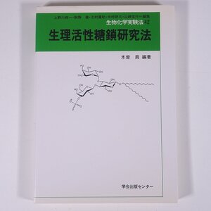 生理活性糖鎖研究法 木曽眞 生物化学実験法42 学会出版センター 1999 単行本 生物学 化学 工学 工業 ※状態やや難