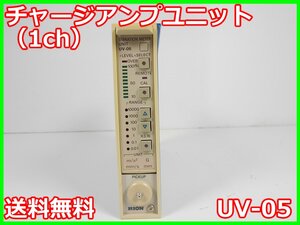 【中古】チャージアンプユニット(1ch)　UV-05　リオン　RION　x01993　★送料無料★[騒音測定器／振動測定器／粉塵測定器]